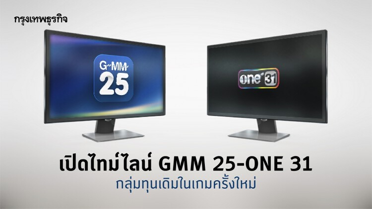 เกิดอะไรขึ้นกับ 'แกรมมี่' เปิดไทม์ไลน์ความเปลี่ยนแปลง GMM 25-ONE 31