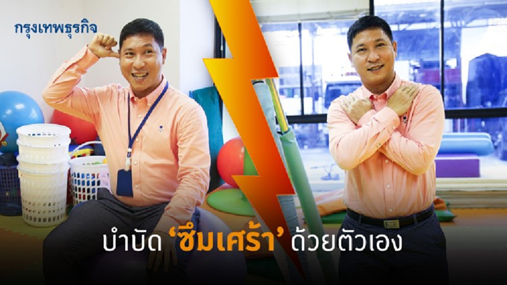 "ซึมเศร้า" บำบัดเองได้ด้วยวิทยายุทธ "กระตุ้นสมอง"