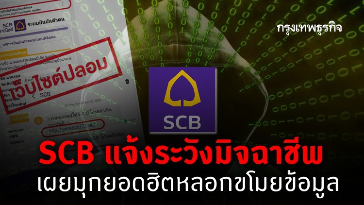 SCB เตือนภัย! มิจฉาชีพส่ง SMS ลวง พร้อมเผยมุกยอดฮิต หลอกขโมยข้อมูล