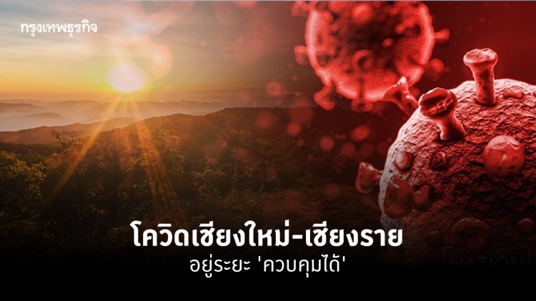 สธ.ย้ำยังไปเที่ยวเชียงใหม่-เชียงรายได้ โควิด-19ระยะคุมได้