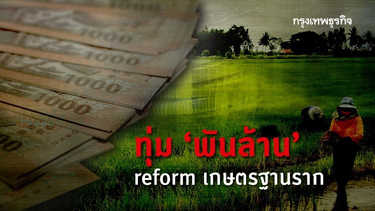 ทุ่ม พันล้าน reformเกษตรฐานราก
