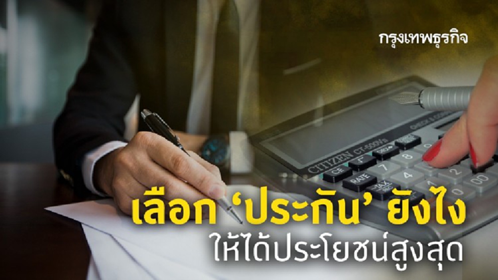 เลือก 'ประกัน' ยังไง ให้เหมาะกับตัวเอง และได้ประโยชน์สูงสุด