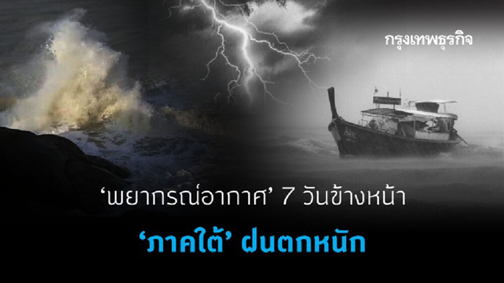 'พยากรณ์อากาศ' 7 วันข้างหน้า 'ภาคใต้' มีฝนตกหนัก อุณหภูมิลดลงอีก 3 - 5 องศา