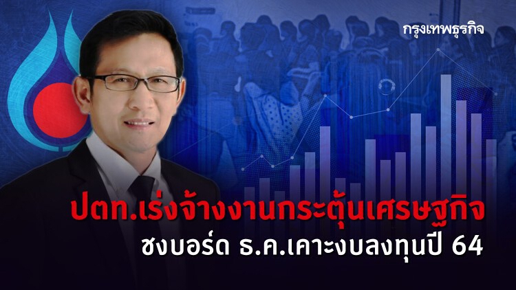 ปตท.เร่งจ้างงานกระตุ้นเศรษฐกิจ ชงบอร์ด ธ.ค.เคาะงบลงทุนปี 64