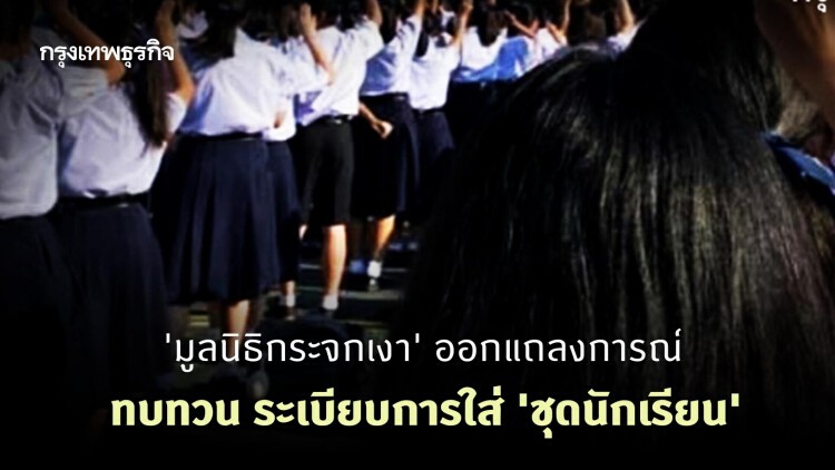 'มูลนิธิกระจกเงา' ออกแถลงการณ์ทบทวน ระเบียบการใส่ 'ชุดนักเรียน'