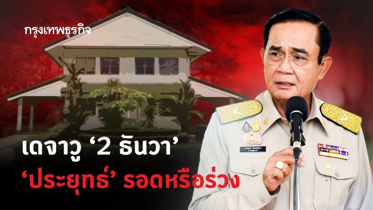 เดจาวู ‘2 ธันวา’ ‘ประยุทธ์’ รอดหรือร่วง