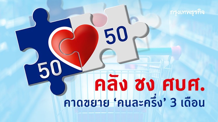 คลัง ชง ศบศ. คาดขยาย 'คนละครึ่ง' 3 เดือน 