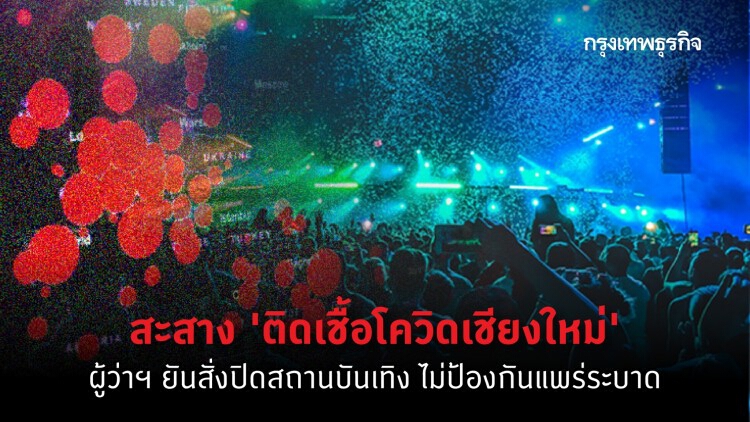 สถานการณ์ 'โควิดเชียงใหม่' ผู้ว่าฯยันสั่งปิดสถานบันเทิง ไม่ป้องกันแพร่ระบาด