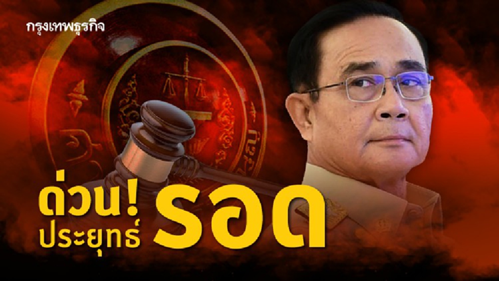 'ประยุทธ์' รอด ศาลรธน.นั่งนายกฯต่อ อยู่บ้านพักทหารไม่ผิดกฎหมาย