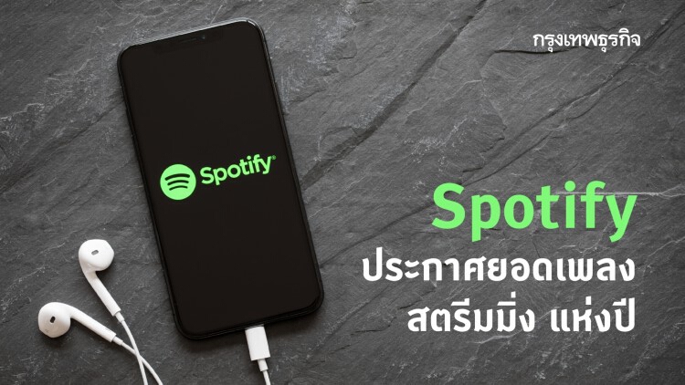 Spotify ประกาศยอดเพลงสตรีมมิ่ง 'คิด(แต่ไม่)ถึง' คว้าที่ 1 แห่งปี 