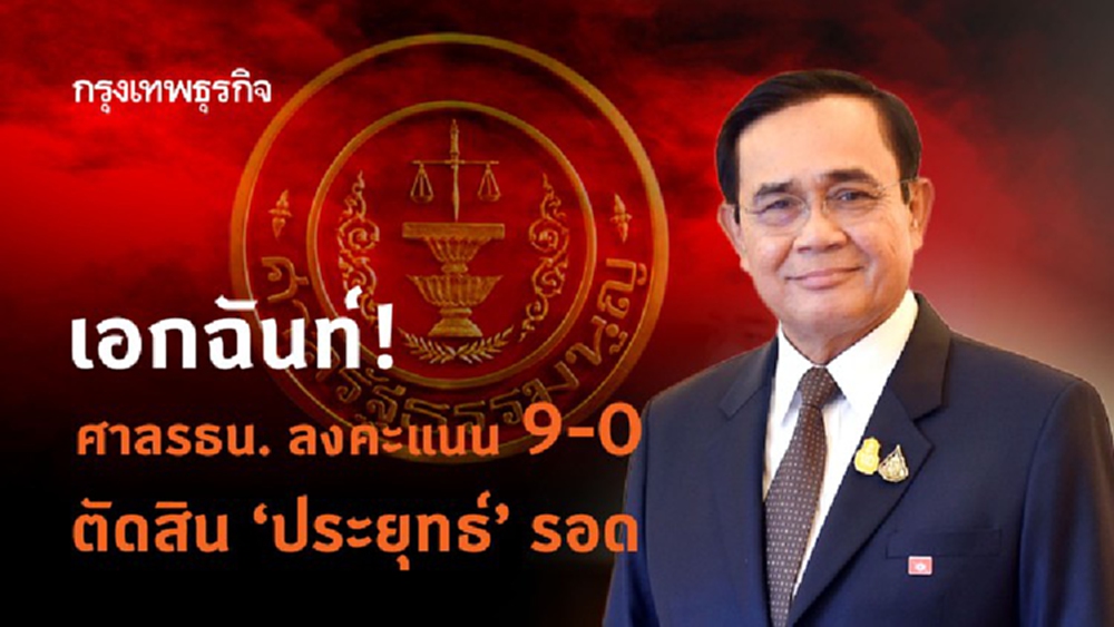 เปิด!รายละเอียด มติเอกฉันท์ 9:0  'ประยุทธ์' รอด