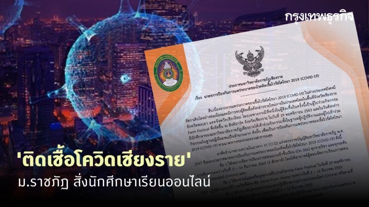 ม.ราชภัฏ สั่งนักศีกษาเรียนออนไลน์ หลังนศ. อยู่ในกลุ่มเสี่ยง 'ติดเชื้อโควิดเชียงราย'