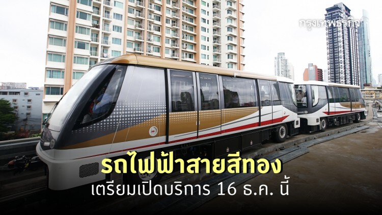 รถไฟฟ้า 'สายสีทอง' จะเปิดแล้ว 16 ธ.ค.นี้ ให้นั่งฟรี 1 เดือน!