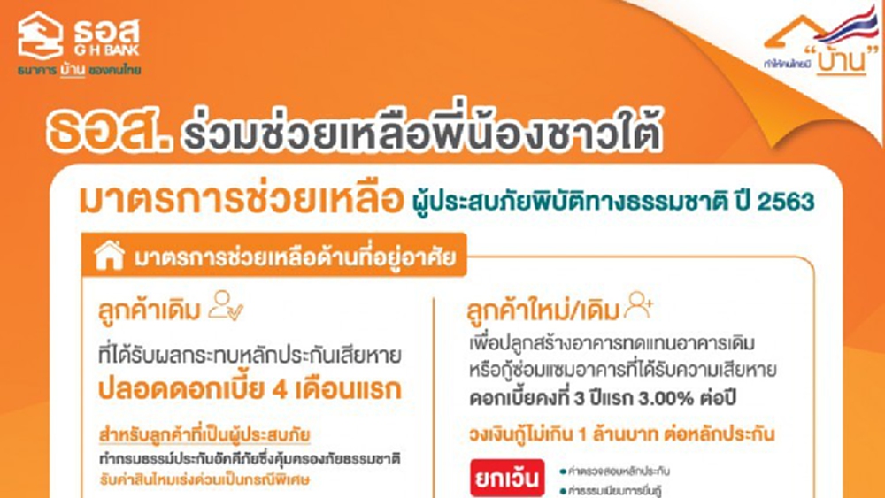 ธอส.ผุด 7 มาตรการช่วยเหลือผู้ประสบอุทกภัยภาคใต้ 
