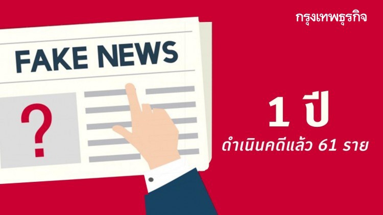 'ดีอีเอส' เผยตั้งศูนย์ต่อต้านข่าวปลอม 1 ปี ดำเนินคดีผู้กระทำผิดแล้ว 61 ราย