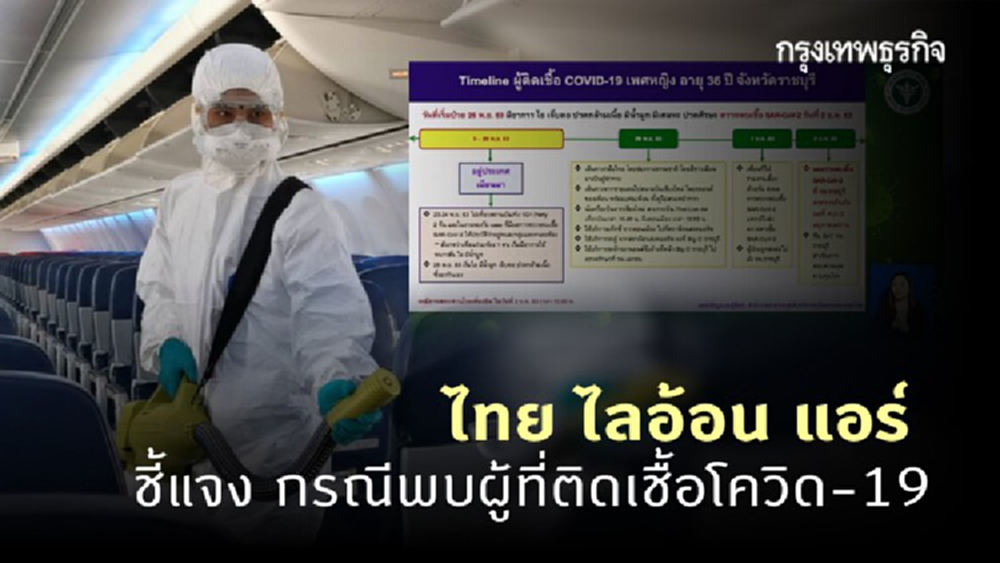 สายการบิน ไทย ไลอ้อน แอร์ แจงกรณีพบผู้ที่ติดเชื้อโควิด-19