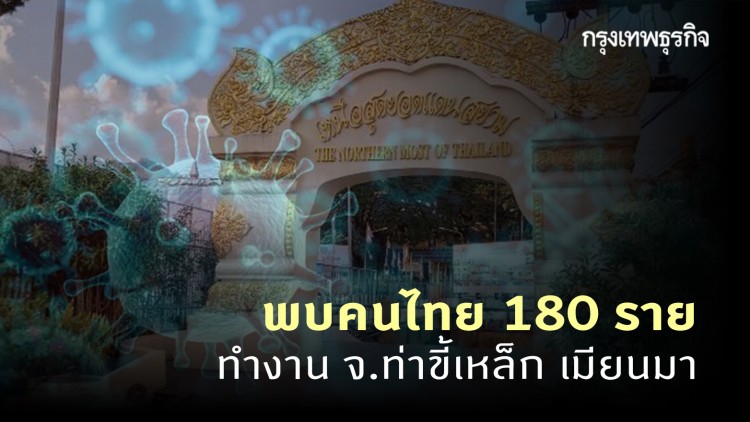 สธ.เชียงราย พบ 180 คนไทยทำงาน จ.ท่าขี้เหล็ก ขอให้เดินทางกลับช่องทางปกติ เพื่อตรวจโรค