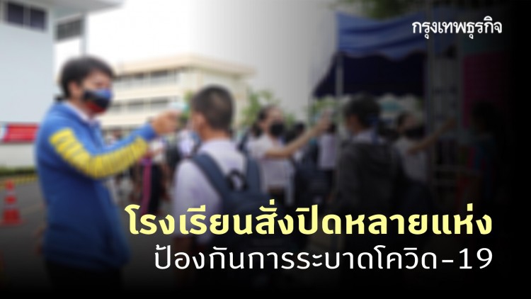 สาวติด 'โควิด-19' ทำป่วน โรงเรียนสั่งปิดหลายแห่ง