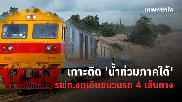 เกาะติดสถานการณ์ 'น้ำท่วมภาคใต้' รฟท.งดเดินขบวนรถ 4 เส้นทาง เช็คที่นี่!