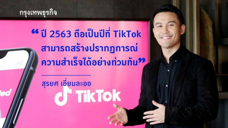 ‘TikTok’ โชว์ความสำเร็จปี 2563 ผงาดผู้นำแพลตฟอร์มวีดิโอสั้นโลก