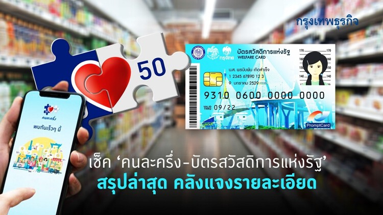 เช็ค 'คนละครึ่ง' และ 'บัตรสวัสดิการแห่งรัฐ' สรุปล่าสุด คลังแจงรายละเอียด รู้ก่อนพร้อมกว่า