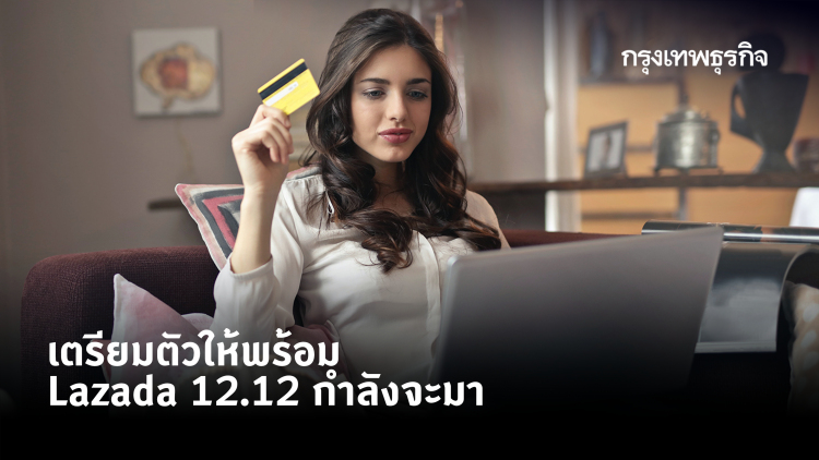 เตรียมตัวให้พร้อม รับดีล Lazada 12.12 ก่อนใคร