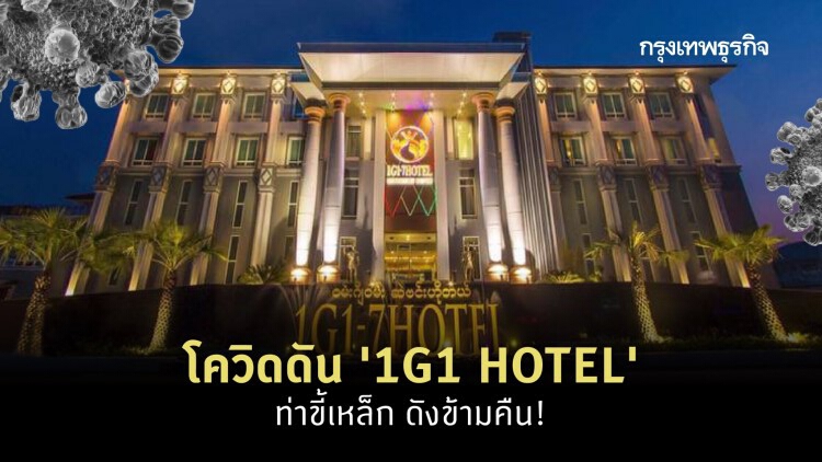 โควิดดัน '1G1-7HOTEL' ท่าขี้เหล็ก ดังข้ามคืน!