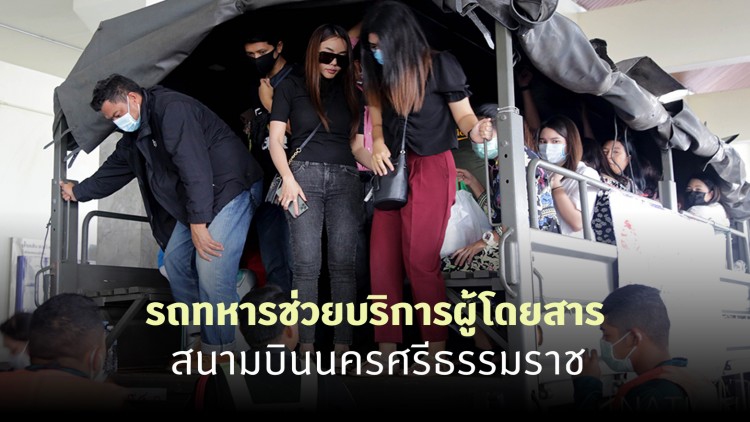 ทหารนำรถบรรทุก ขนผู้โดยสารรับ-ส่งสนามบินนครศรีธรรมราช