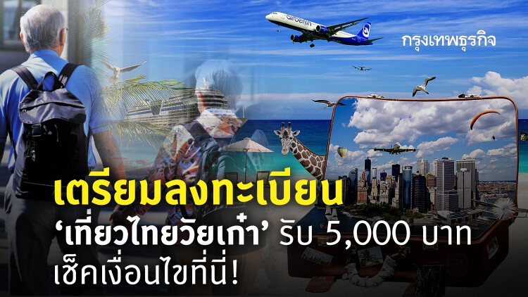 ใครได้บ้าง? 'เที่ยวไทยวัยเก๋า' รับเงิน 5,000 บาท เช็คเงื่อนไขที่นี่