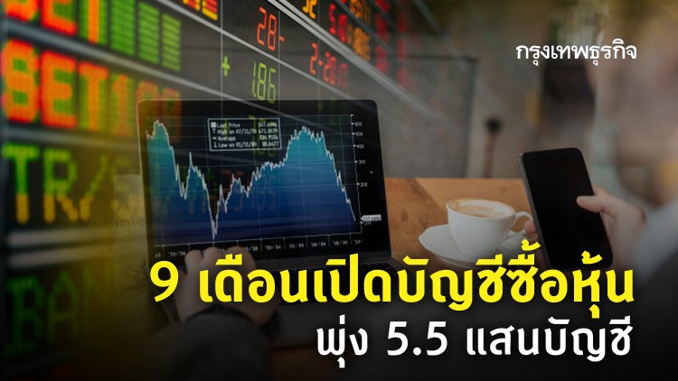 9 เดือน เปิดบัญชีซื้อหุ้นพุ่ง 5.5 แสนบัญชี