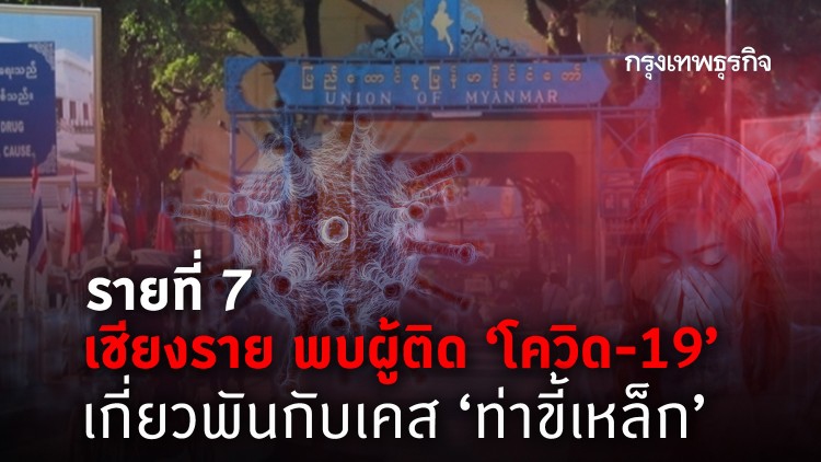 รายที่ 7! เชียงราย พบผู้ติด 'โควิด-19' เกี่ยวพันกับเคส 'ท่าขี้เหล็ก'