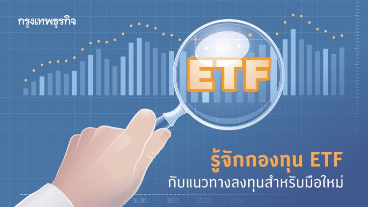 มือใหม่ลงทุนกับ 'กองทุน ETF'