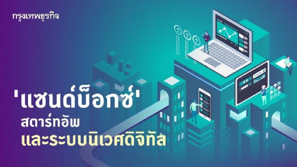 'แซนด์บ็อกซ์' สตาร์ทอัพ และระบบนิเวศดิจิทัล