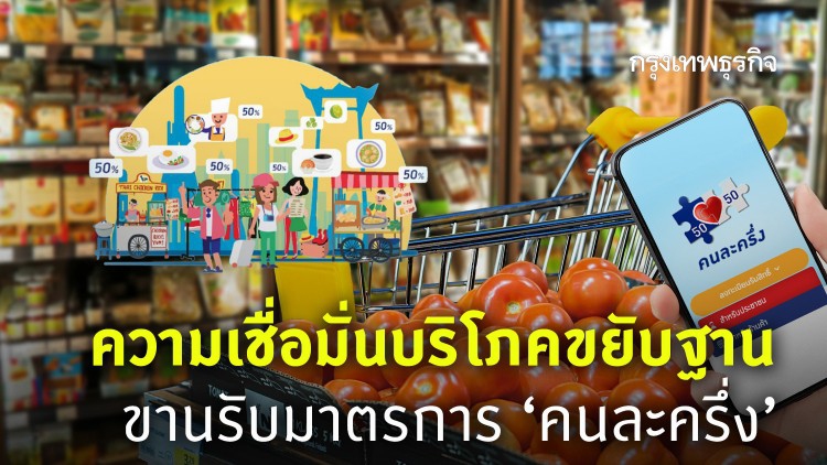 ความเชื่อมั่นบริโภคขยับฐานขานรับมาตรการ“คนละครึ่ง”