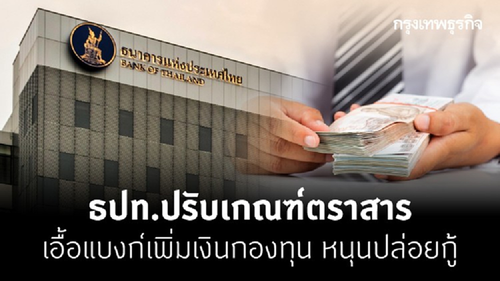 ธปท.ปรับเกณฑ์ตราสาร เอื้อแบงก์เพิ่มเงินกองทุน หนุนปล่อยกู้