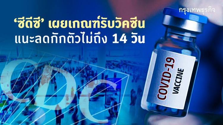 ซีดีซีเผยเกณฑ์รับวัคซีนแนะลดกักตัวไม่ถึง14วัน