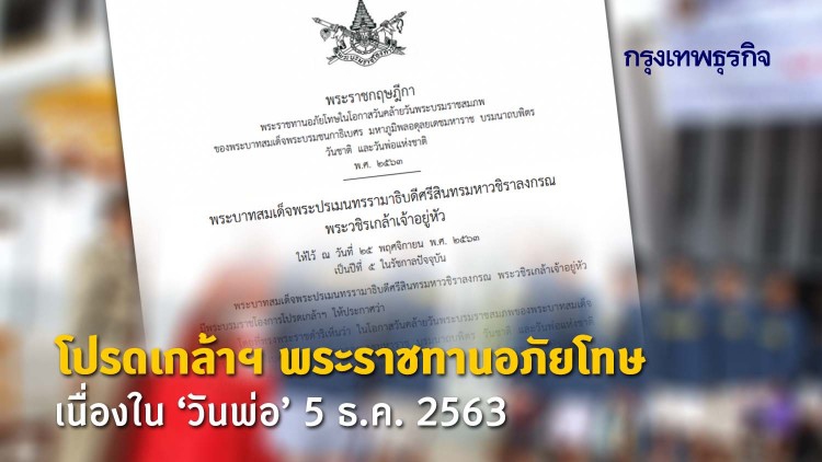 โปรดเกล้าฯพระราชกฤษฎีกา พระราชทานอภัยโทษ เนื่องใน 'วันพ่อ' 5 ธ.ค. 2563