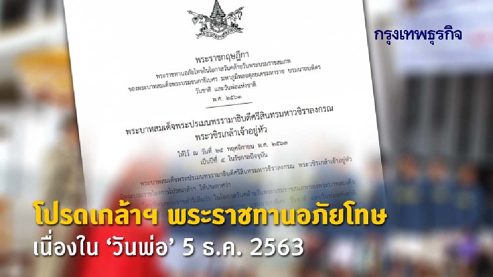 โปรดเกล้าฯพระราชกฤษฎีกา พระราชทานอภัยโทษ เนื่องใน 'วันพ่อ' 5 ธ.ค. 2563