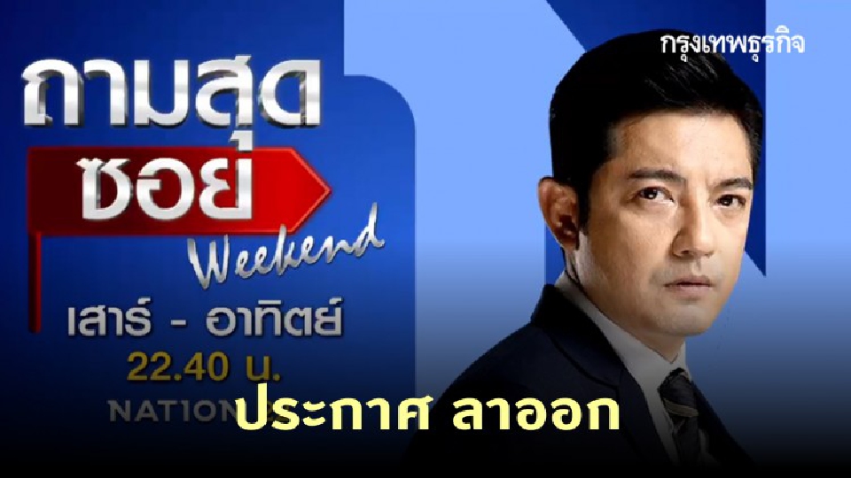 'หนุ่ม ศรราม' ประกาศลาออก 'ถามสุดซอย' หลังเป็นพิธีกรได้แค่ไม่กี่เดือน