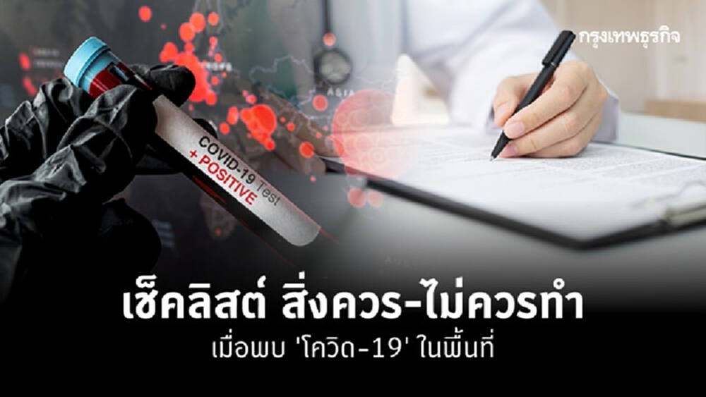 เช็คลิสต์ สิ่งควร-ไม่ควรทำ เมื่อพบคนติดโควิด-19ในพื้นที่ 