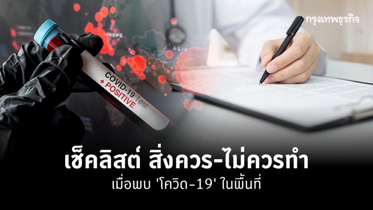 เช็คลิสต์ สิ่งควร-ไม่ควรทำ เมื่อพบคนติดโควิด-19ในพื้นที่