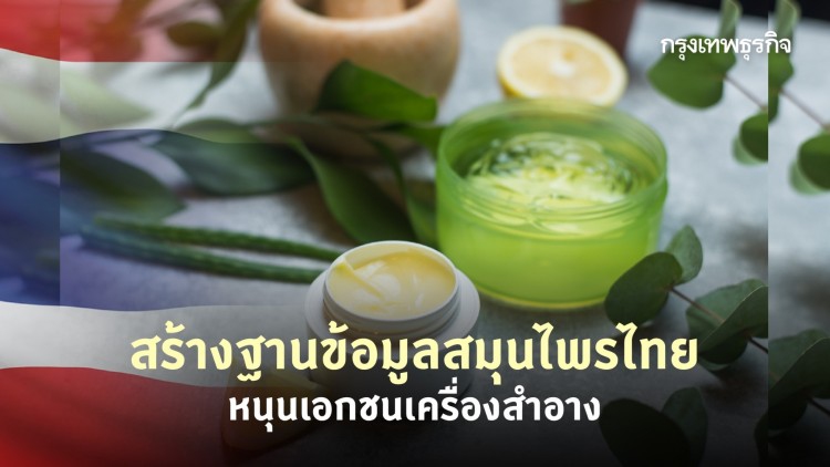 สร้างฐานข้อมูลสมุนไพร  หนุนเครื่องสำอางสู่ตลาดโลก
