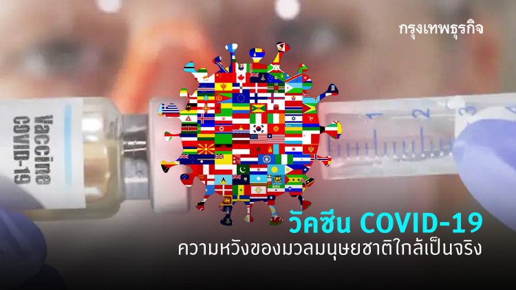 วัคซีน COVID-19 ความหวังของมวลมนุษยชาติใกล้เป็นจริง