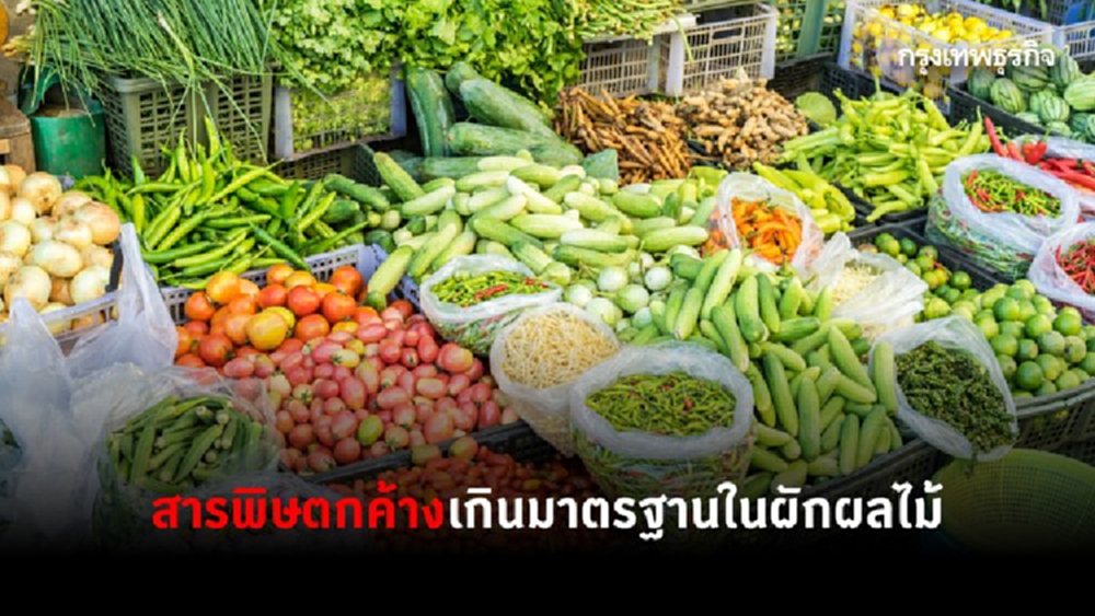 'ผักผลไม้'ที่มีสารพิษตกค้าง 100 เปอร์เซ็นต์  : องุ่นนำเข้า พุทราจีน พริก ขึ้นฉ่าย  