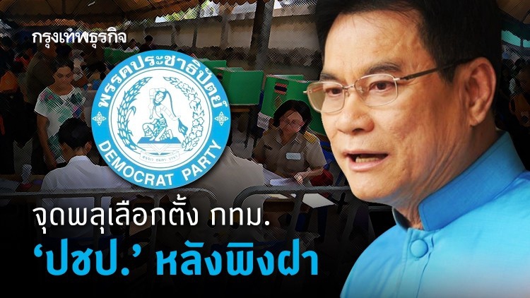 จุดพลุเลือกตั้ง กทม. 'ปชป.' หลังพิงฝา