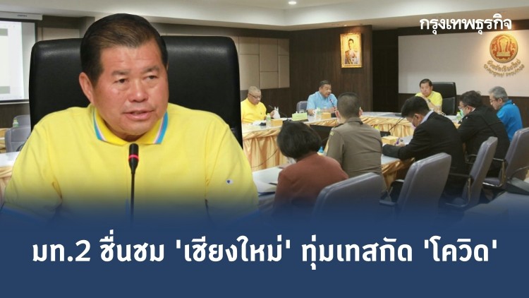 มท.2 ชื่นชม 'เชียงใหม่' ทุ่มเทสกัด 'โควิด'
