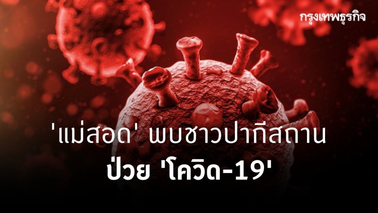 'แม่สอด' พบชาวปากีสถาน ป่วย 'โควิด-19' นอกสถานที่กักกันโรค
