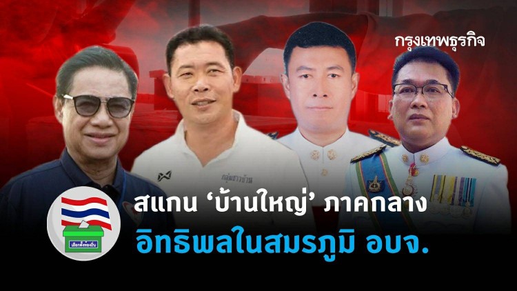สแกน'บ้านใหญ่'ภาคกลาง อิทธิพลในสมรภูมิ'อบจ.'