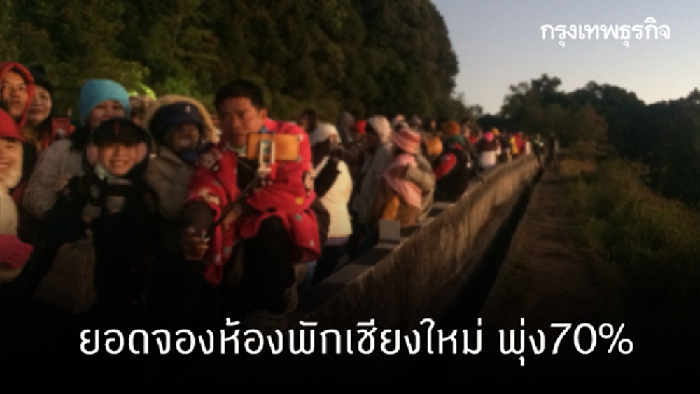 นักเที่ยวเมินโควิด ยอดจองห้องพักเชียงใหม่ พุ่ง70%