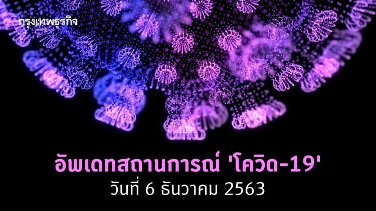 อัพเดทสถานการณ์ 'โควิด-19' วันที่ 6 ธันวาคม 2563